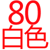 80公分 • 白色